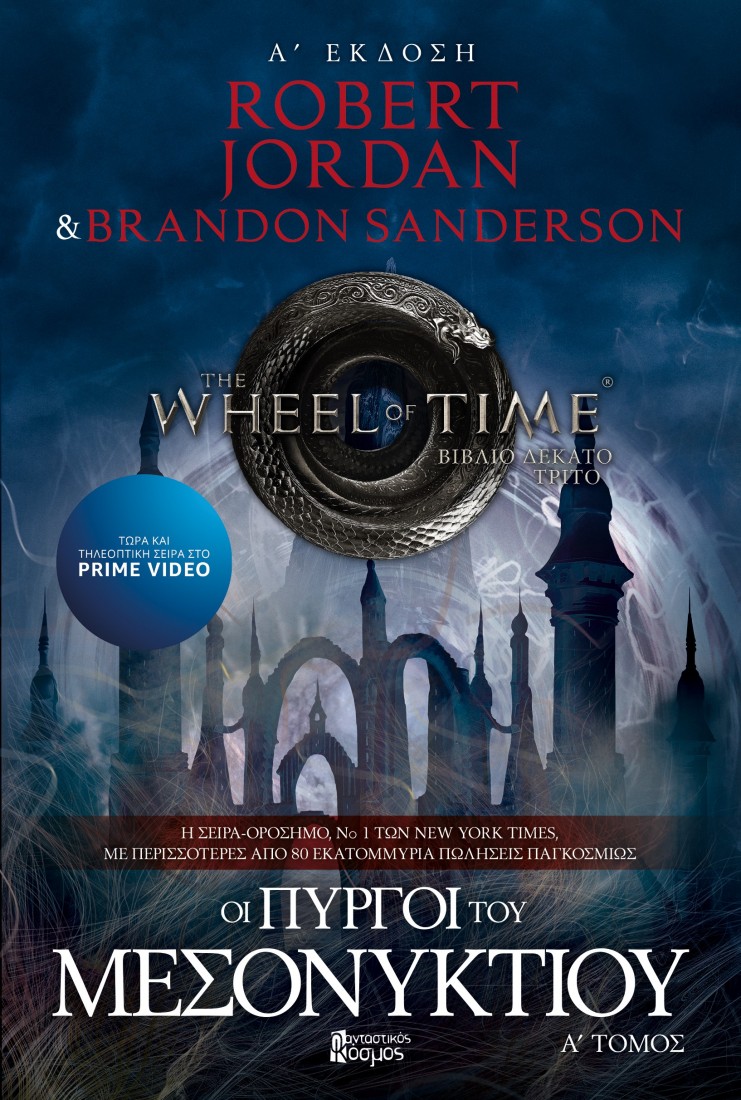 The Wheel of Time 7: Οι Πύργοι του Μεσονυκτίου (Α΄ Τόμος)