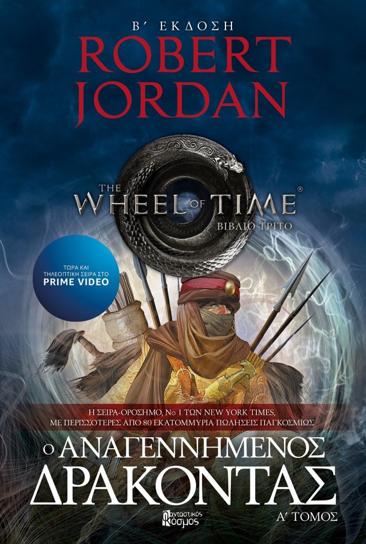 The Wheel of Time 3: Ο Αναγεννημένος Δράκοντας (Α΄Τόμος)