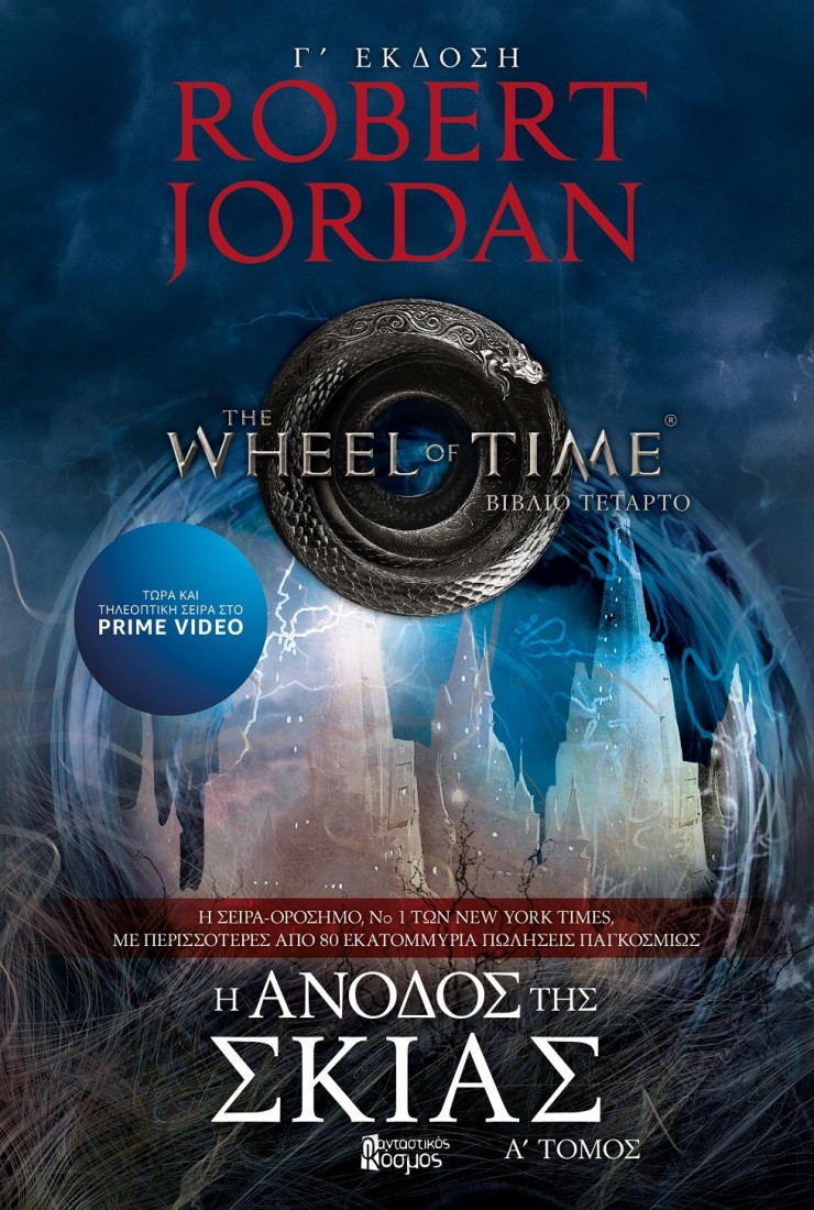 The Wheel of Time 4: Η άνοδος της Σκιάς (A΄ Τόμος)