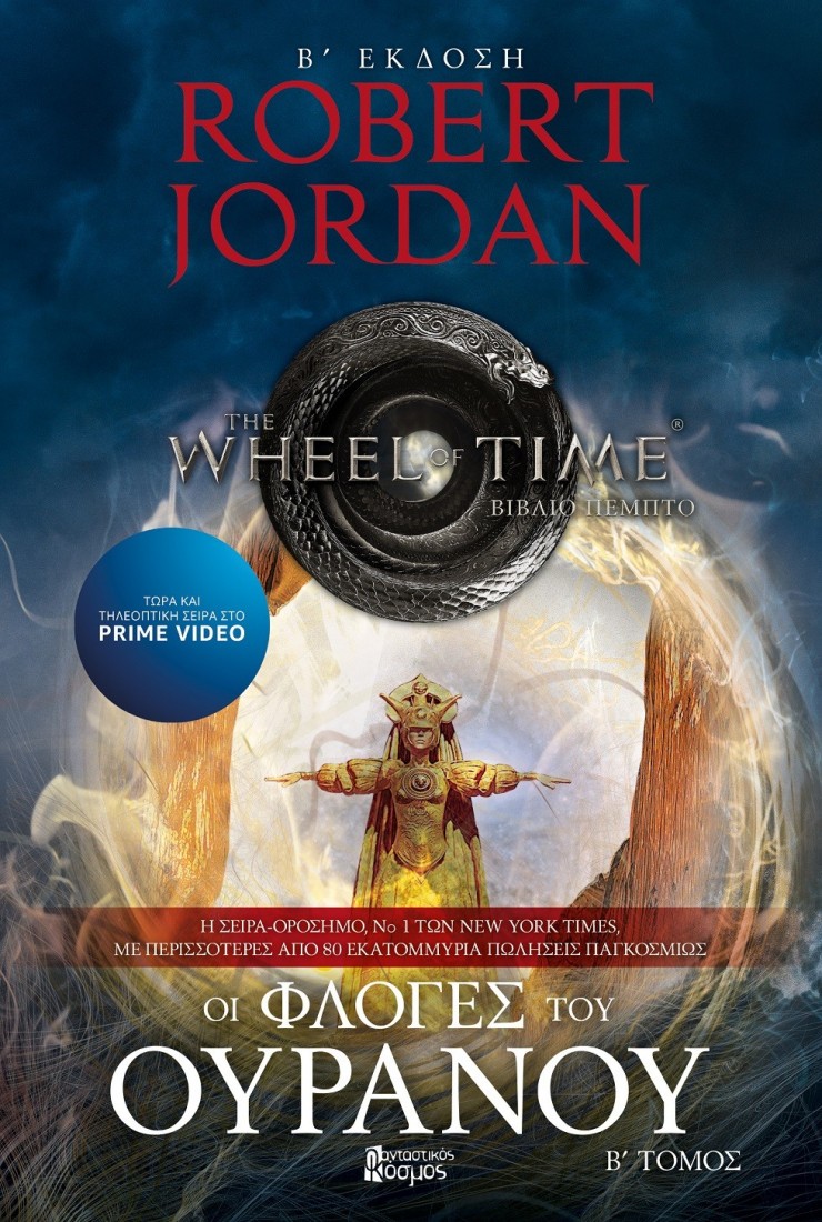 The Wheel of Time 5: Οι φλόγες του ουρανού (Β΄ Τόμος)