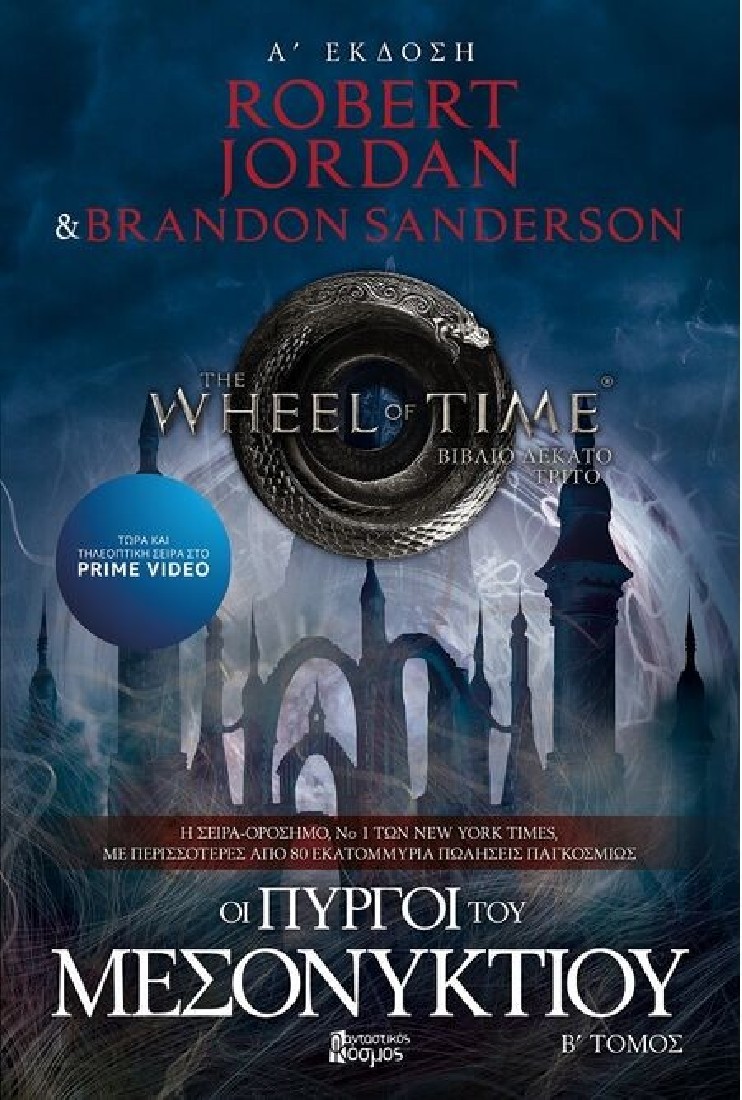 The Wheel of Time 7: Οι Πύργοι του Μεσονυκτίου (Β΄ Τόμος)
