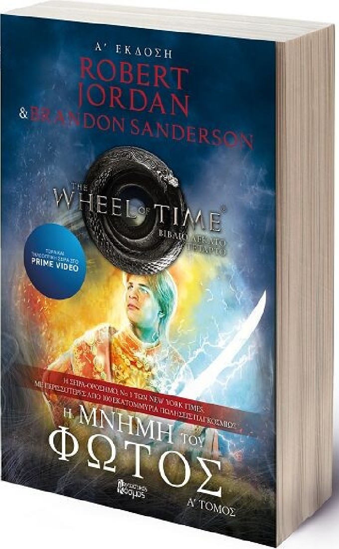 The Wheel of Time 8: Η Μνήμη Του Φωτός (A΄ Τόμος)