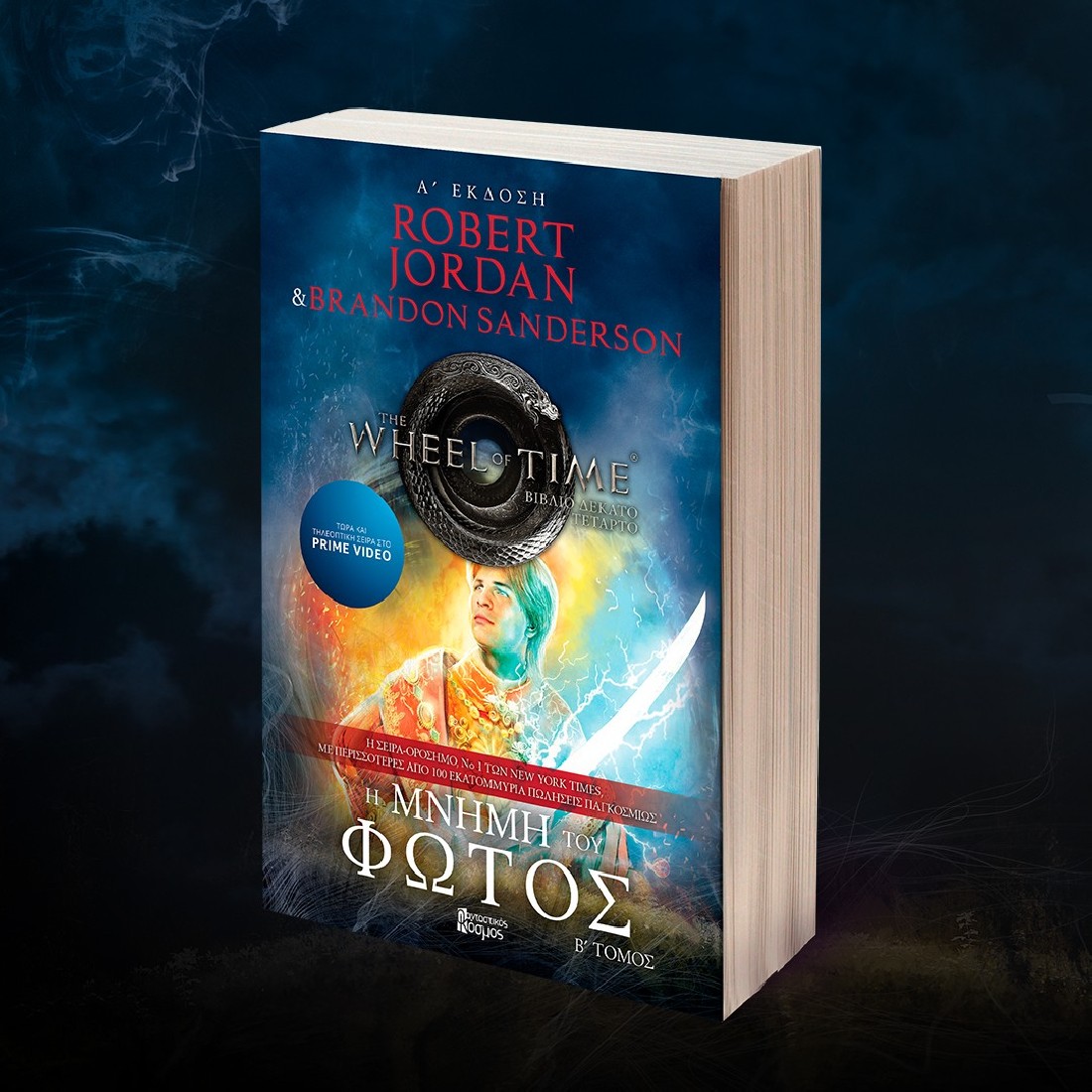 The Wheel of Time 8: Η Μνήμη Του Φωτός (Β΄ Τόμος)