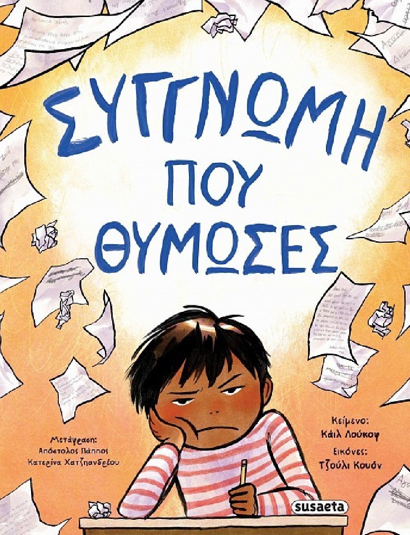 Συγγνώμη που θύμωσες