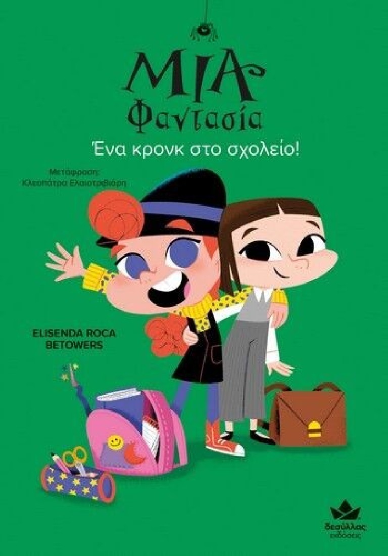 Μία φαντασία: Ένα Κρονκ στο σχολείο!