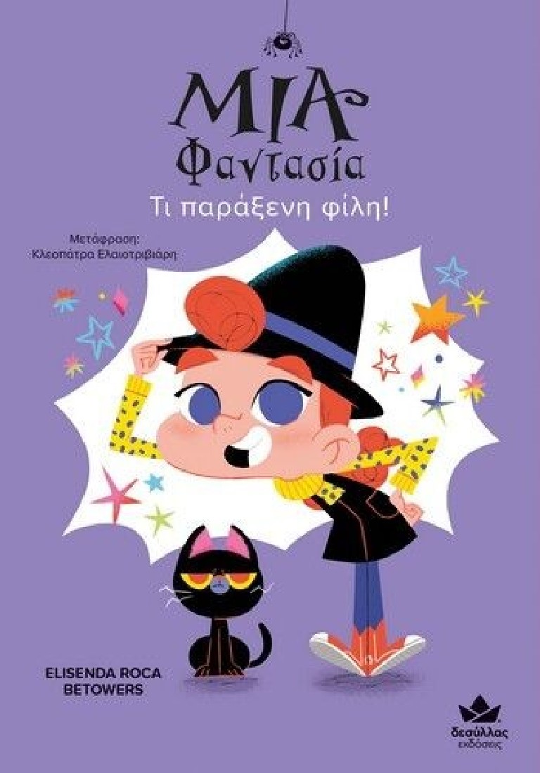 Μία φαντασία: Τι παράξενη φίλη!