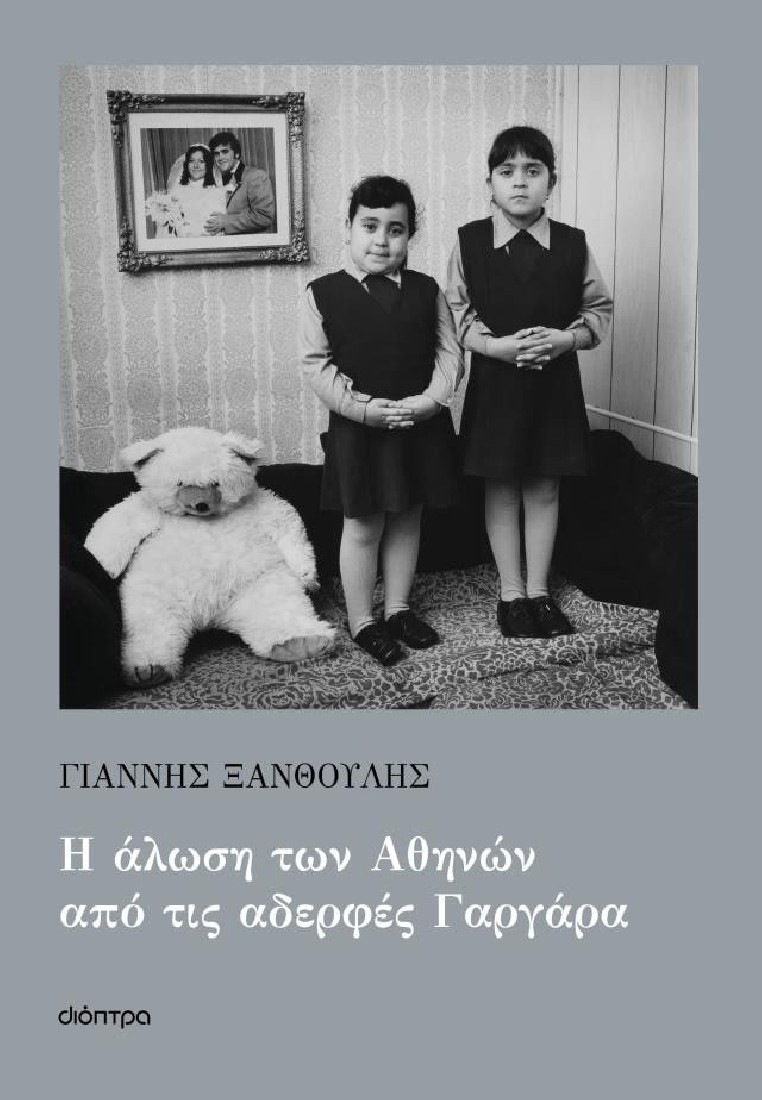 Η άλωση των Αθηνών από τις αδερφές Γαργάρα