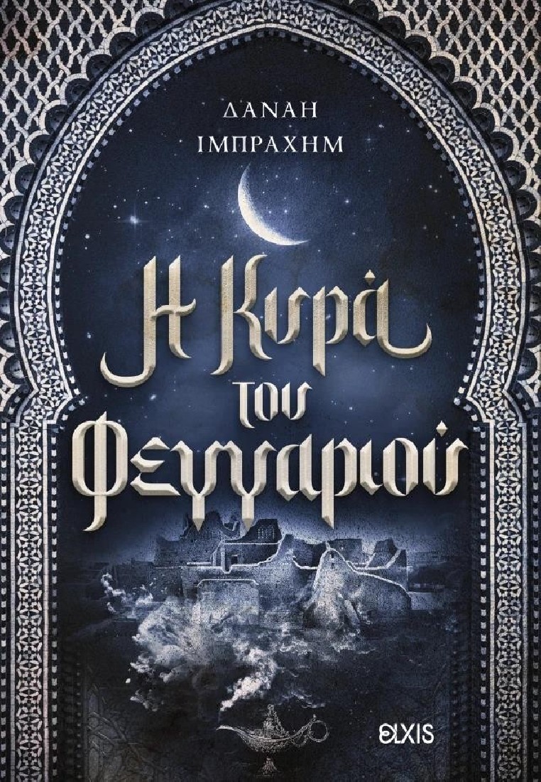 Η κυρά του φεγγαριού