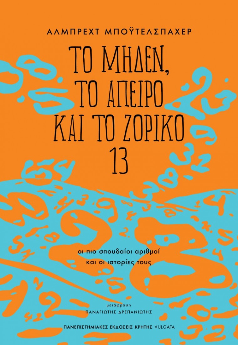 Το μηδέν, το άπειρο και το ζόρικο 13