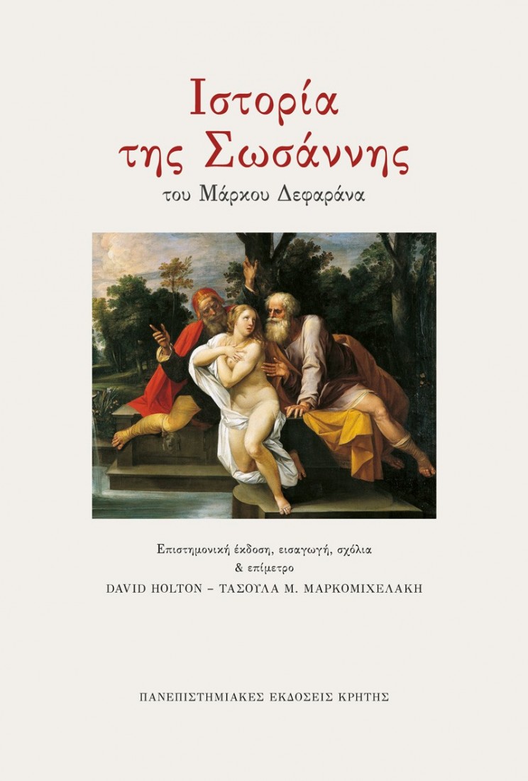 Ιστορία της Σωσάννης του Μάρκου Δεφαράνα