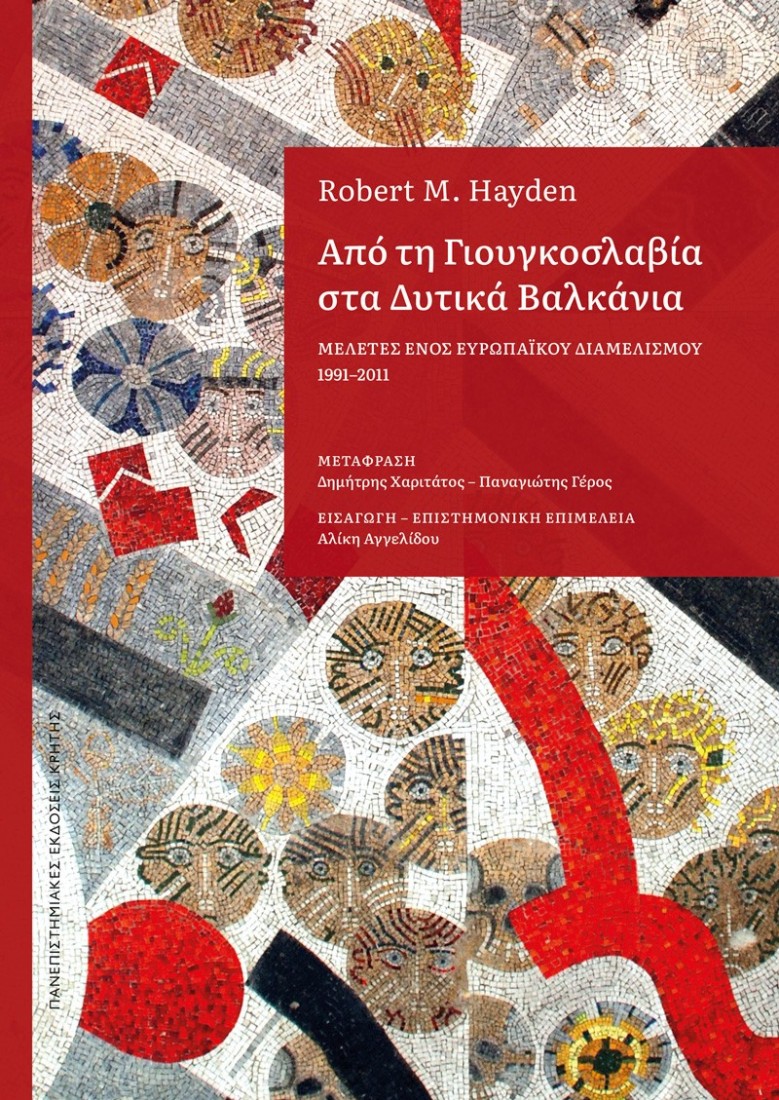 Από τη Γιουγκοσλαβία στα Δυτικά Βαλκάνια