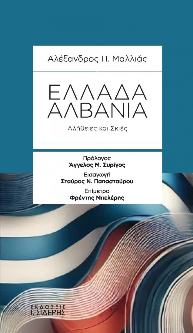 Ελλάδα-Αλβανία