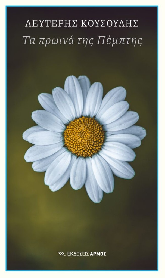 Τα πρωινά της Πέμπτης