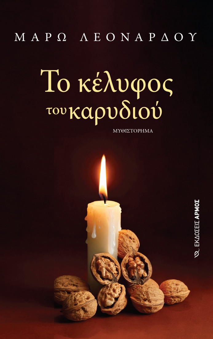 Το κέλυφος του καρυδιού