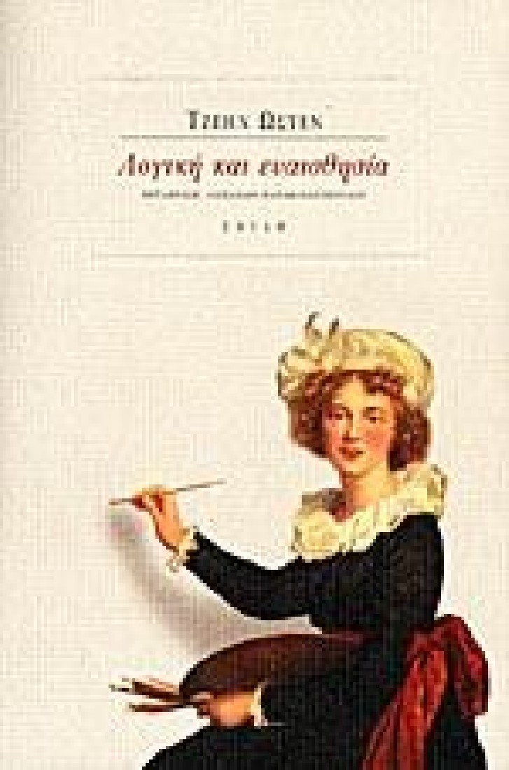 ΛΟΓΙΚΗ ΚΑΙ ΕΥΑΙΣΘΗΣΙΑ