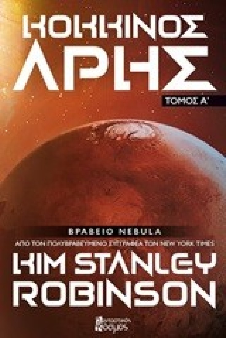 Κόκκινος Άρης (Α Τόμος)