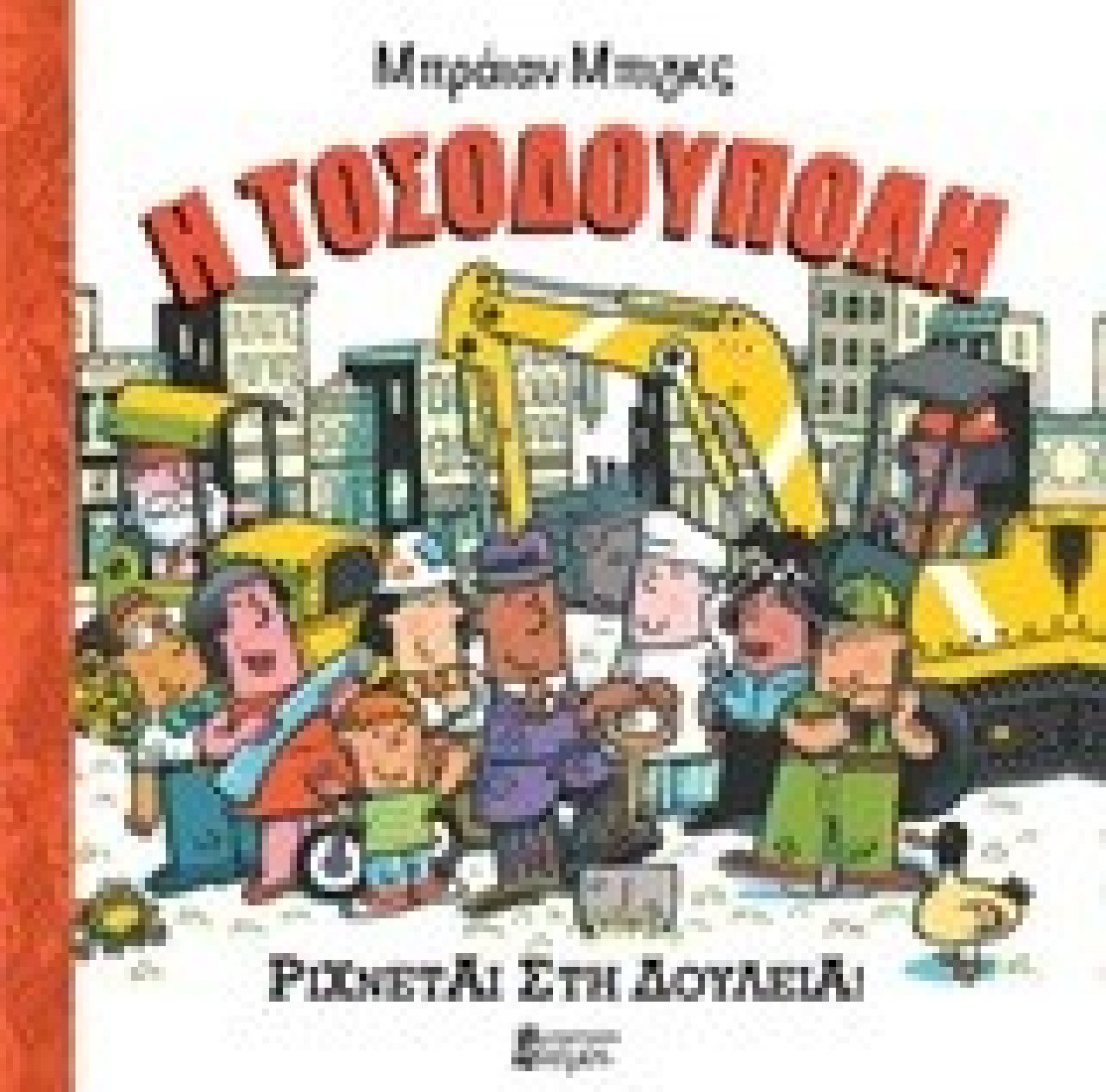 Η Τοσοδούπολη ρίχνεται στη δουλειά