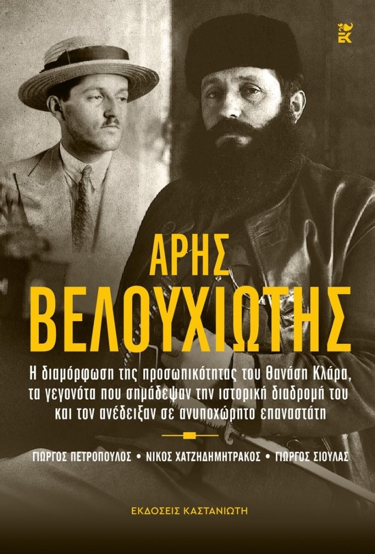 Άρης Βελουχιώτης