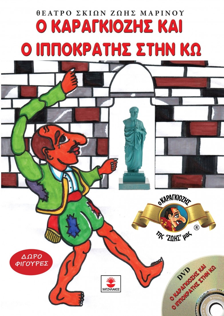 Ο Καραγκιόζης και ο Ιπποκράτης στην Κω