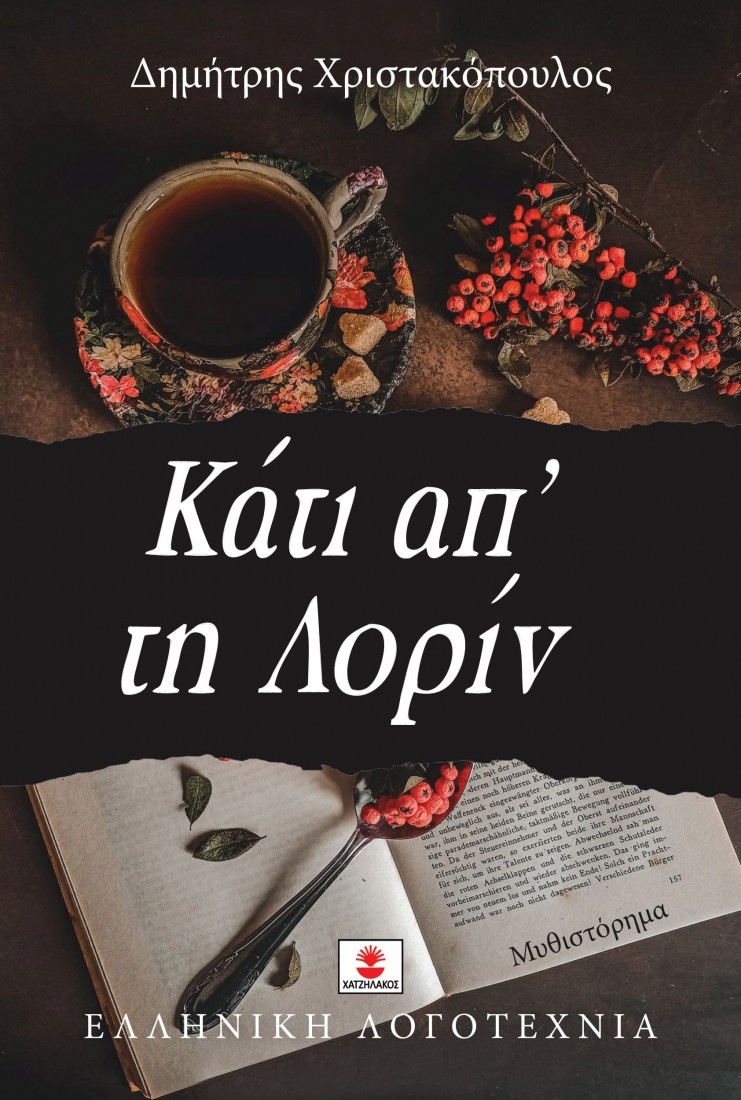 Κάτι απ τη Λορίν