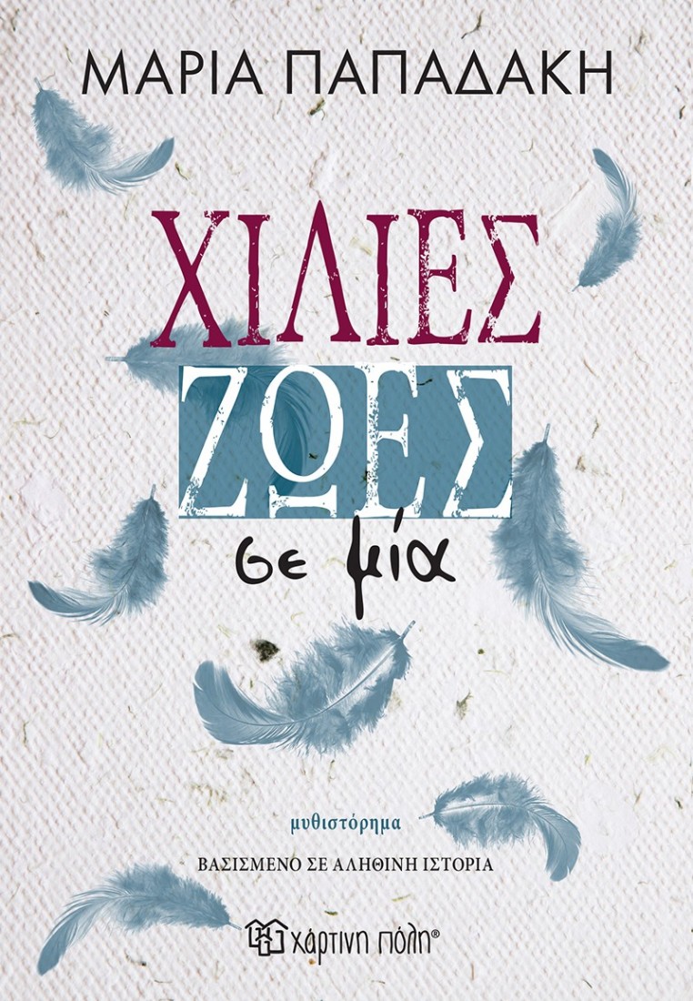 Χίλιες ζωές σε μία