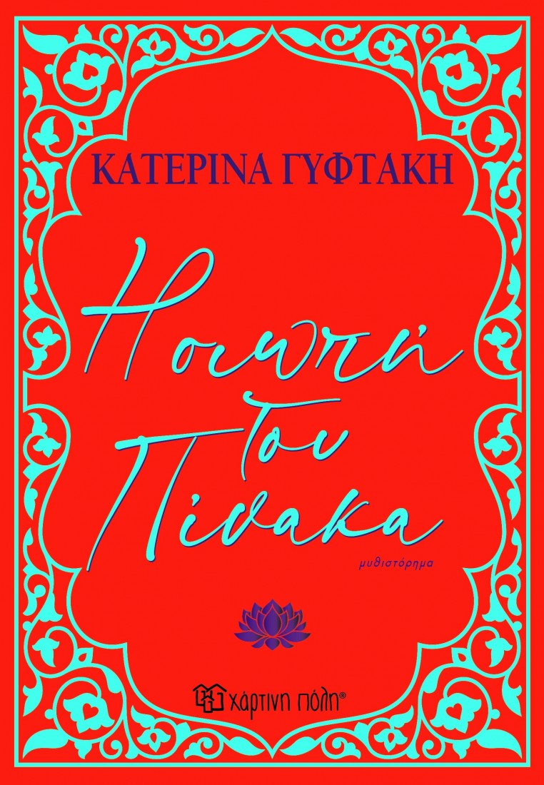 Η σιωπή του πίνακα