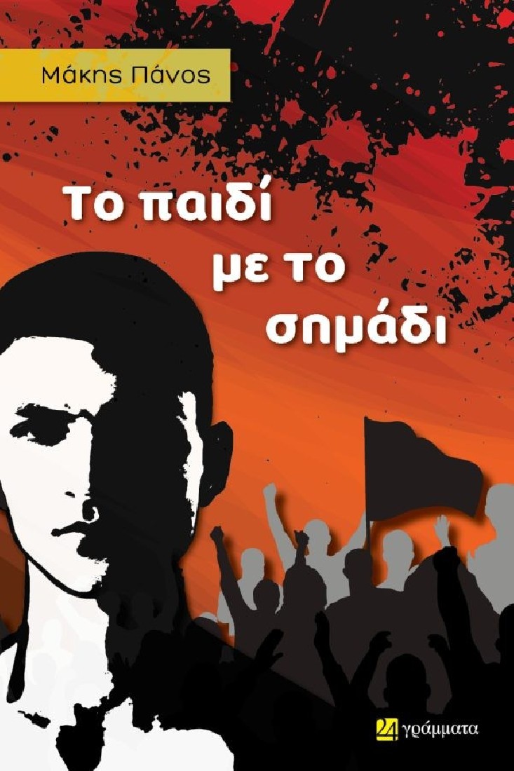 Το παιδί με το σημάδι