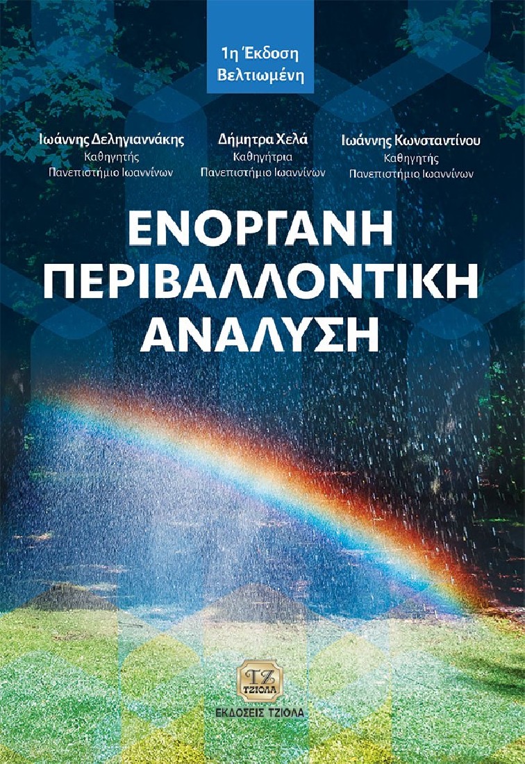 Ενόργανη περιβαλλοντική ανάλυση