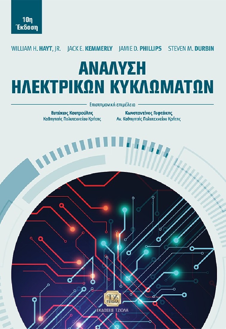 Ανάλυση ηλεκτρικών κυκλωμάτων