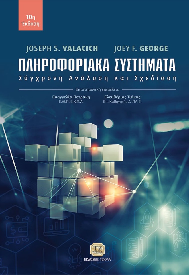 Πληροφοριακά συστήματα