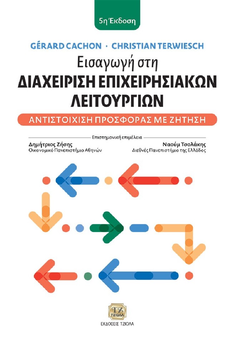 Εισαγωγή στη διαχείριση επιχειρησιακών λειτουργιών