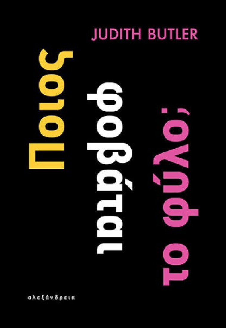 Ποιος φοβάται το φύλο;