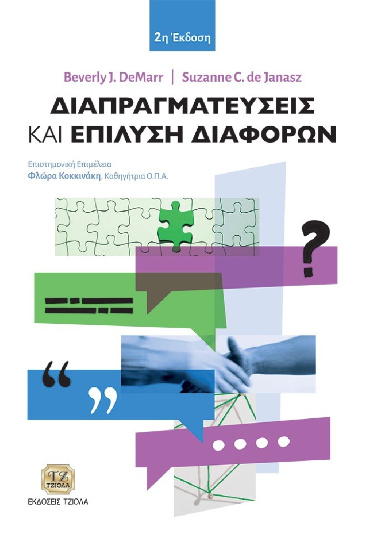 Διαπραγματεύσεις και επίλυση διαφορών