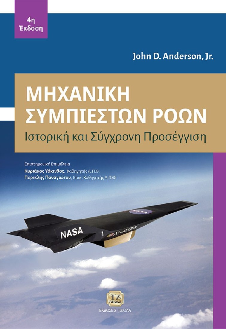 Μηχανική Συμπιεστών Ροών