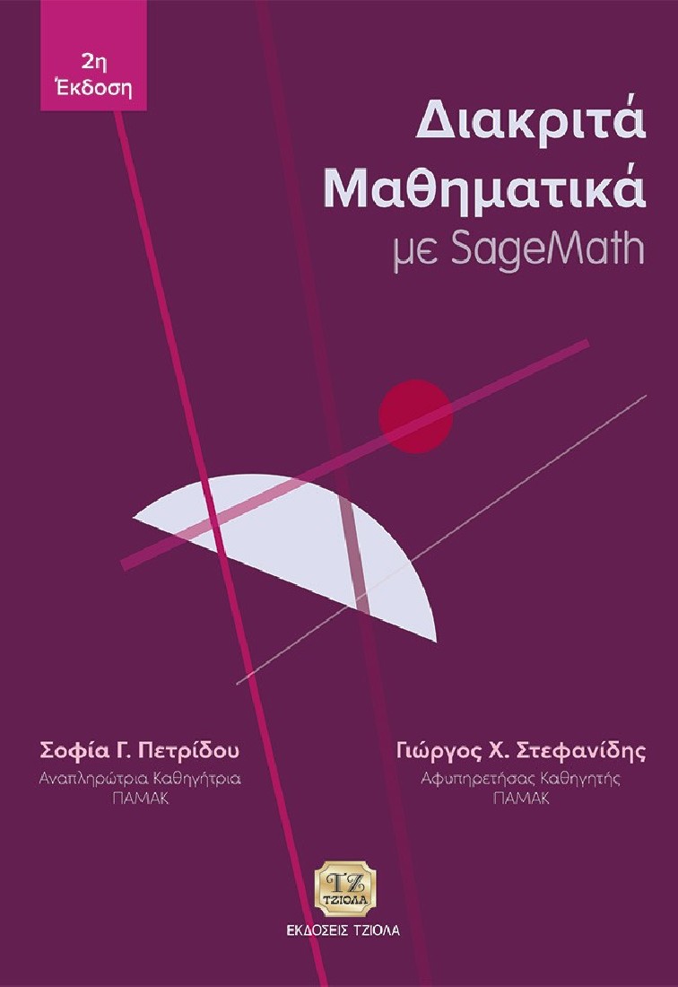 Διακριτά μαθηματικά με SageMath