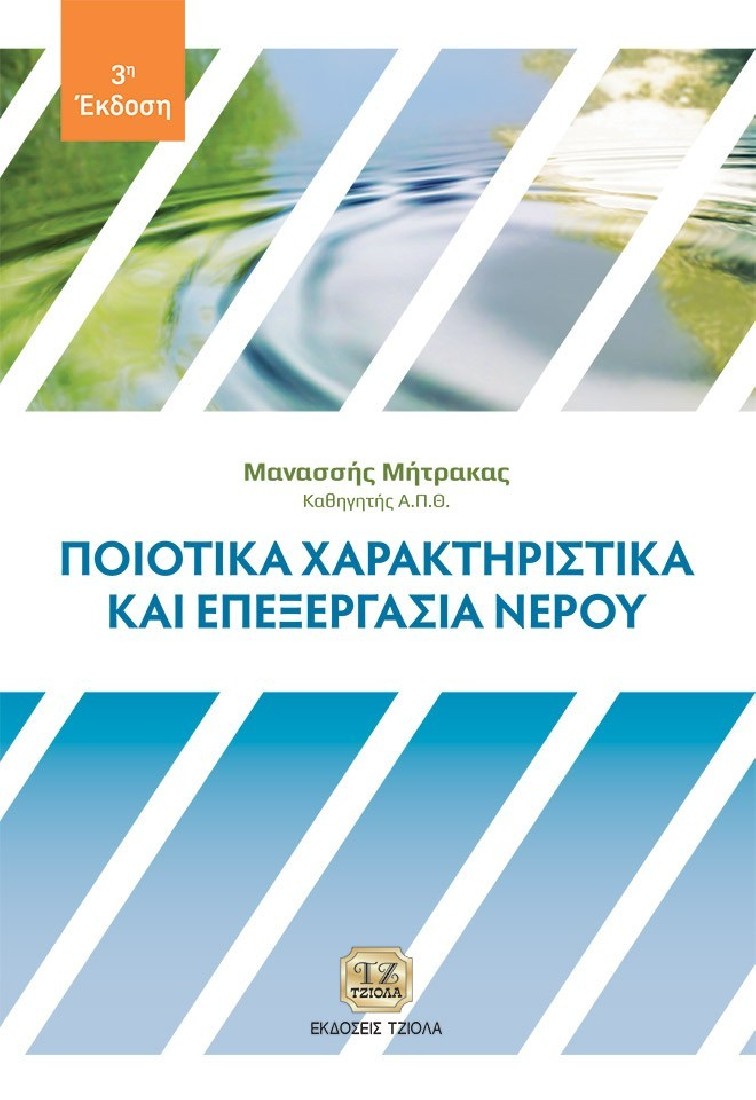 Ποιοτικά χαρακτηριστικά και επεξεργασία νερού