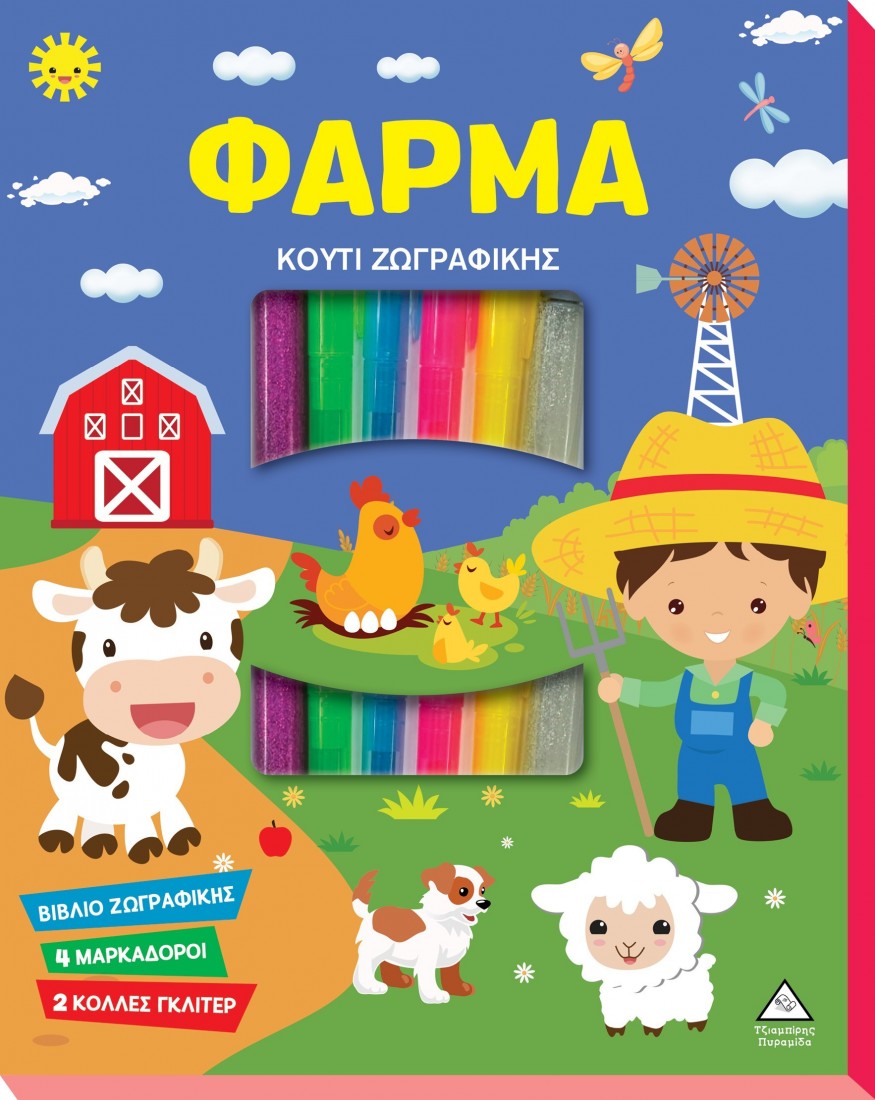 Κουτί Ζωγραφικής – Φάρμα