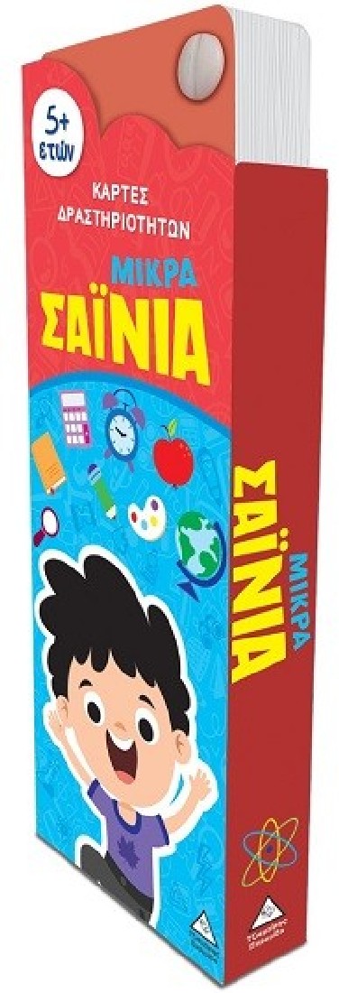 Μικρά Σαΐνια - Κάρτες δραστηριοτήτων 5+