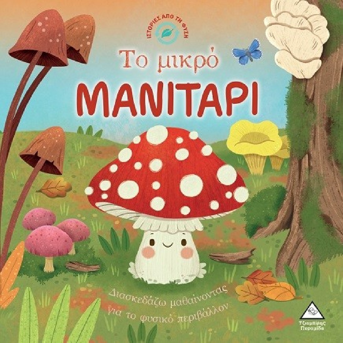 Ιστορίες από τη φύση: Το μικρό μανιτάρι