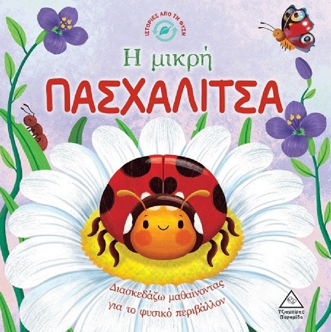 Ιστορίες από τη φύση: Η μικρή πασχαλίτσα