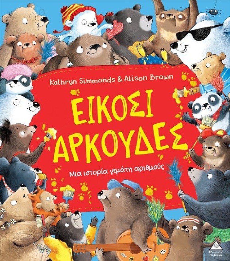 Είκοσι αρκούδες