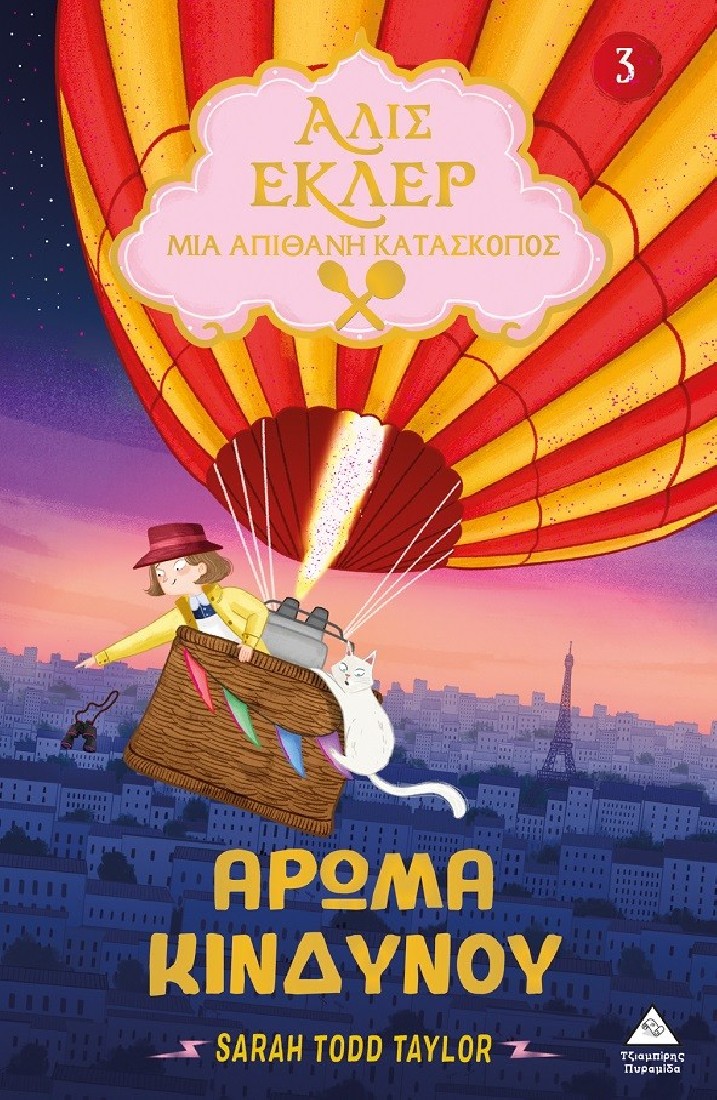 Αλίς Εκλέρ - Μια Απίθανη Κατάσκοπος: Άρωμα κινδύνου