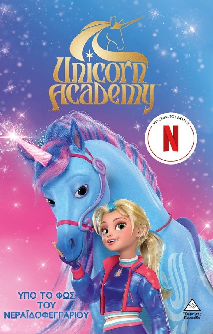 Unicorn Academy: Υπό το φως του Νεραϊδοφεγγαριού