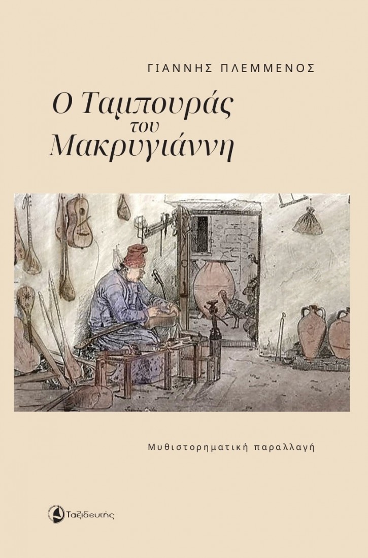 Ο ταμπουράς του Μακρυγιάννη