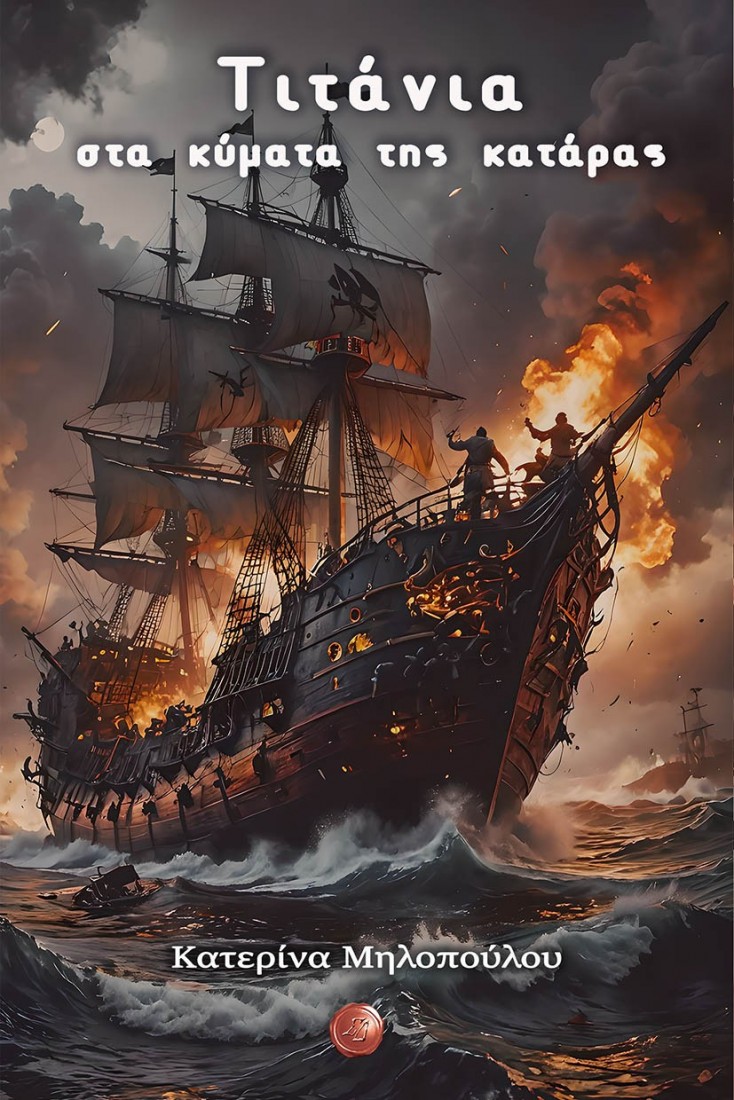 Τιτάνια, στα κύματα της κατάρας