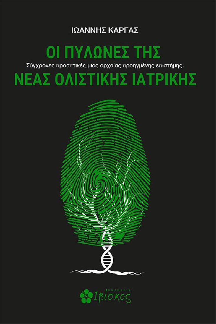 Οι πυλώνες της νέας ολιστικής ιατρικής