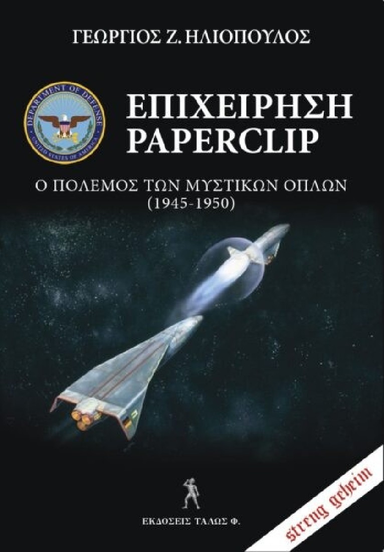 Επιχείρηση Paperclip