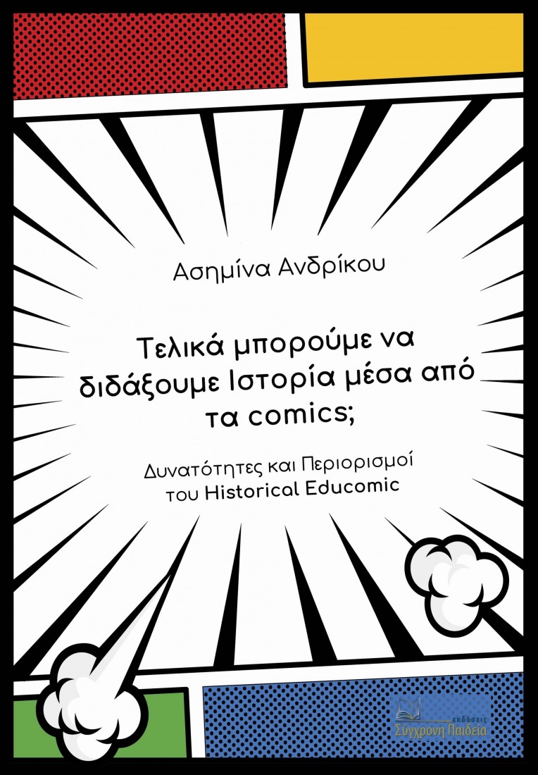 Τελικά μπορούμε να διδάξουμε Ιστορία μέσα από τα comics;