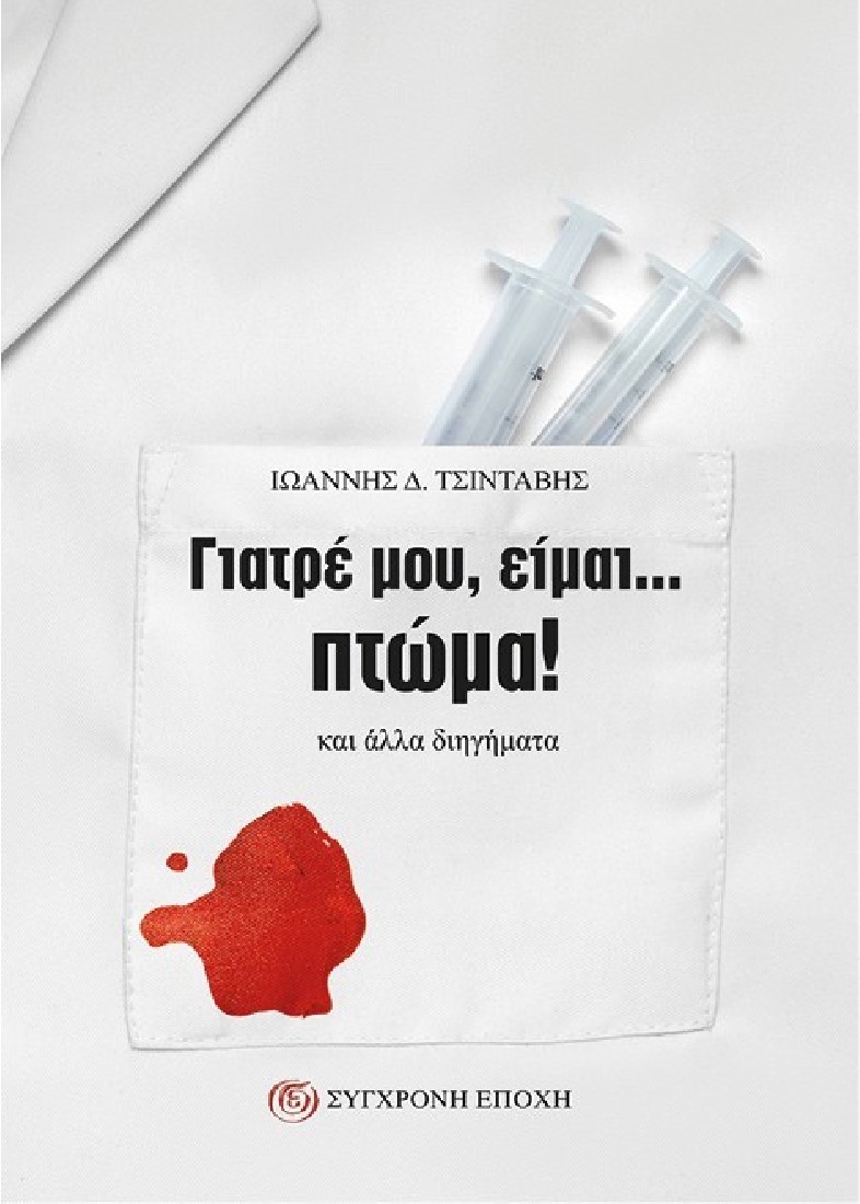 Γιατρέ μου, είμαι... πτώμα!