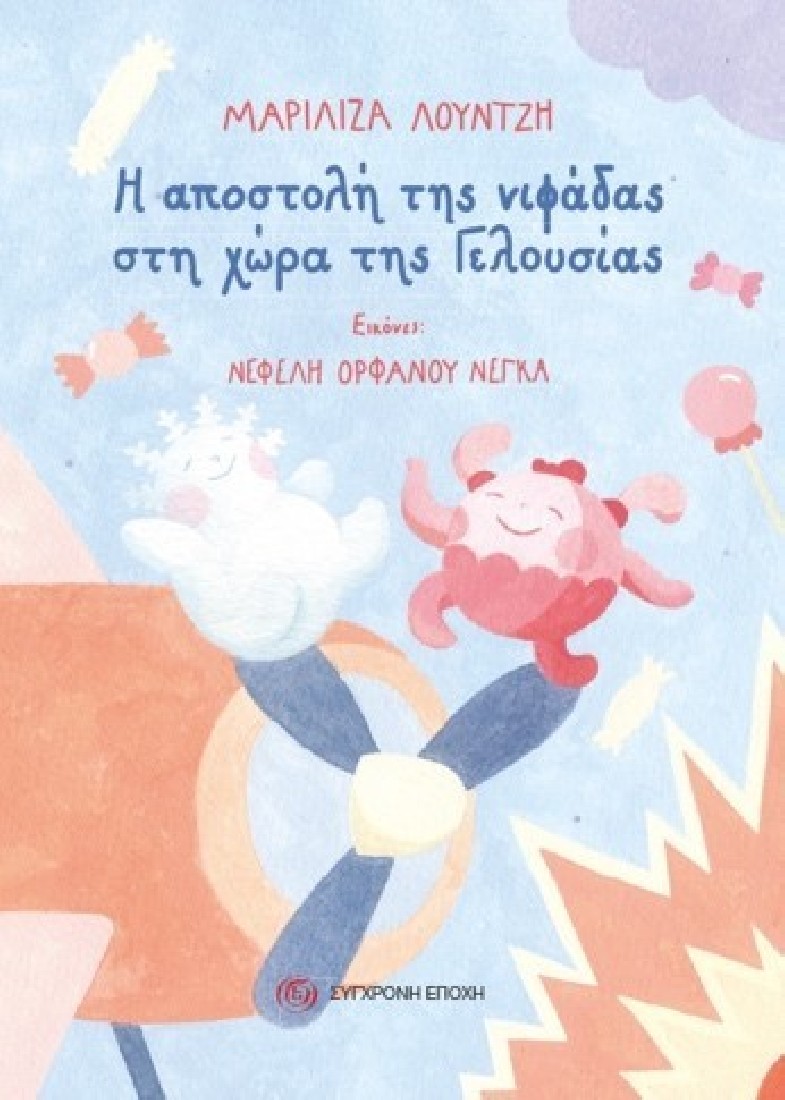 Η αποστολή της νιφάδας στη χώρα της Γελουσίας